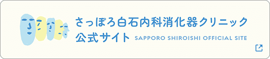 さっぽろ白石内科消化器クリニック 公式サイト