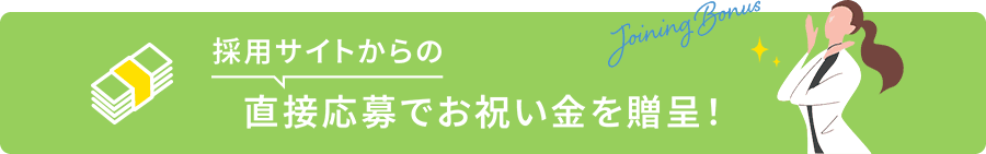 採用サイトからの直接応募でお祝い金を贈呈！